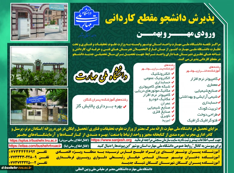 اطلاعیه پذیرش دوره‌های کاردانی - مهر و بهمن ماه سال 1404 _ آموزشکده پسران بوشهر_آموزشکده دختران بوشهر _آموزشکده پسران کنگان