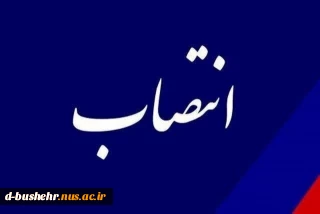 انتصاب سرپرست معاونت دانشجویی و فرهنگی و سرپرست معاونت آموزش، پژوهش و فناوری آموزشکده ملی مهارت دختران بوشهر