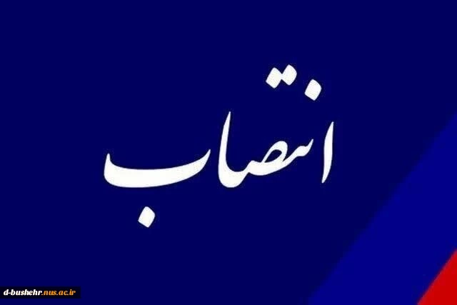 انتصاب سرپرست معاونت دانشجویی و فرهنگی و سرپرست معاونت آموزش، پژوهش و فناوری آموزشکده ملی مهارت دختران بوشهر 2