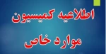 اطلاعیه کمیسیون موارد خاص آموزشکده دختران بوشهر 3