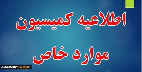اطلاعیه کمیسیون موارد خاص آموزشکده دختران بوشهر 3