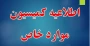 اطلاعیه کمیسیون موارد خاص آموزشکده دختران بوشهر