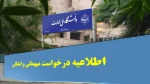 اطلاعیه درخواست میهمانی و انتقالی نیمسال اول تحصیلی 405-1404 2