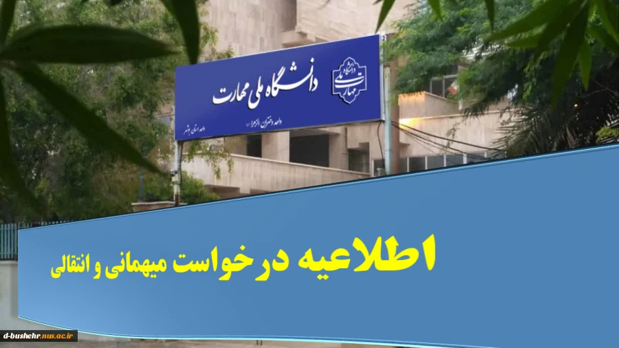 اطلاعیه درخواست میهمانی و انتقالی نیمسال اول تحصیلی 405-1404 2