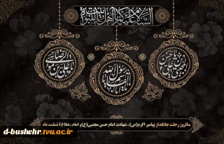 سالروز رحلت جانگداز پیامبر اکرم (ص)، شهادت امام حسن مجتبی(ع) و امام رضا (ع) تسلیت باد