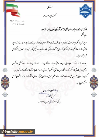 تقدیر مدیرکل مرکز مشاوره و تربیت بدنی و سلامت دانشگاه ملی مهارت از خدمات متعهدانه رئیس اداره امور فرهنگی آموزشکده دختران بوشهر