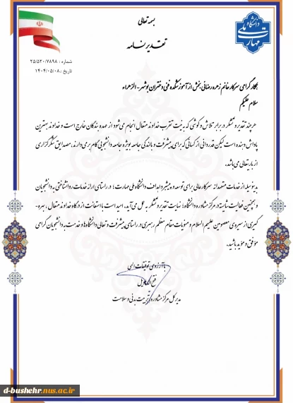 تقدیر مدیرکل مرکز مشاوره و تربیت بدنی و سلامت دانشگاه ملی مهارت از خدمات متعهدانه رئیس اداره امور فرهنگی آموزشکده دختران بوشهر