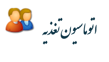 اتوماسیون تغذیه