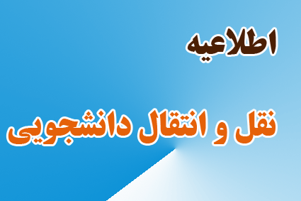 قابل توجه دانشجویان متقاضی میهمان و انتقال در نیمسال 972